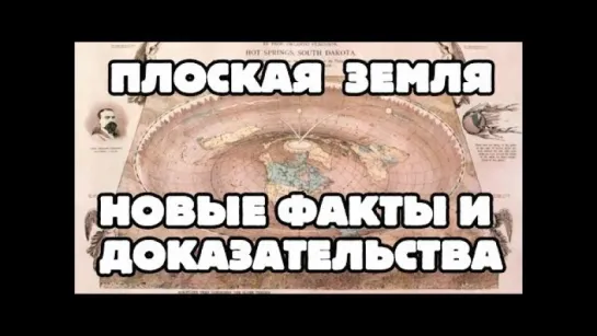 ПЛОСКАЯ ЗЕМЛЯ! Самые достоверные доказательства. Только ФАКТЫ!!!