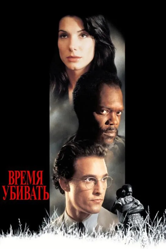 Время убивать детектив криминал триллер 1996 США