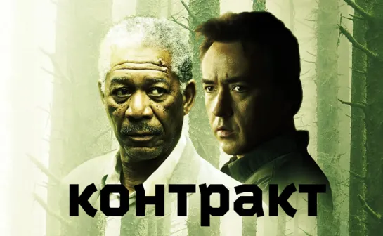 Контракт