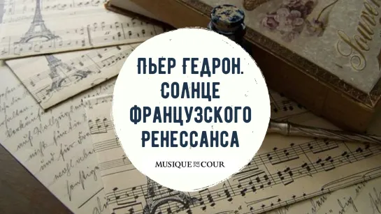 Пьер Гедрон (рассказ о солнце Ренессанса)