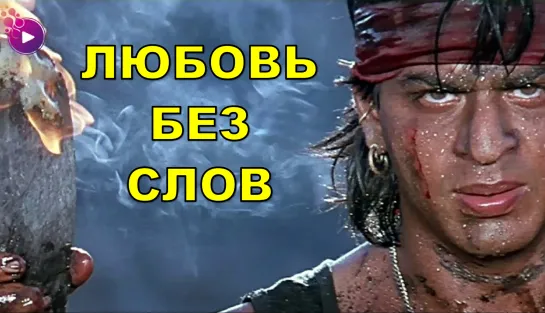 HD Любовь без слов 1997 Koyla - Шах Рукх Кхан, Мадхури Дикшит, Амриш Пури | ИНДИЙСКИЙ ФИЛЬМ