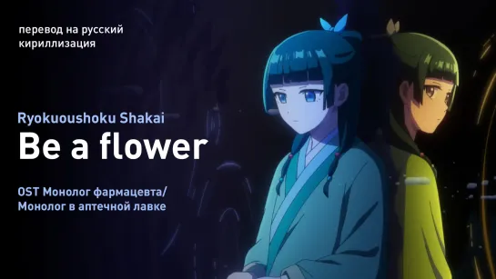 Ryokuoushoku Shakai - Be A Flower (опенинг Монолог фармацевта)