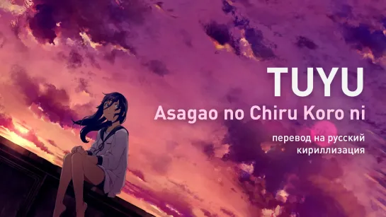 TUYU - Asagao no Chiru Koro ni (Когда опадали ипомеи)