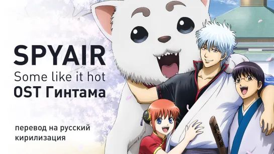 SPYAIR - Some Like It Hot (OST Гинтама)