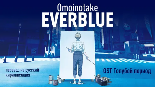 Omoinotake - EVERBLUE (OST Голубой период)