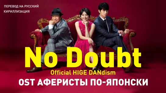 Official Hige Dandism - No Doubt (OST Аферисты по-японски)