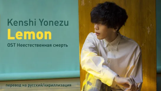 Kenshi Yonezu - Lemon (OST Неестественная смерть)