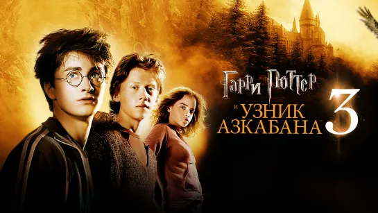 Гарри Поттер и узник Азкабана (2004) (4K)