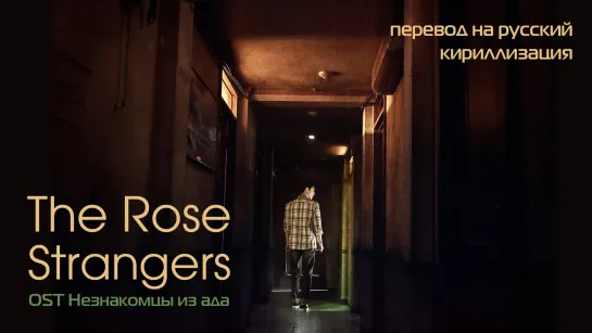 The Rose - Strangers (OST Незнакомцы из ада)