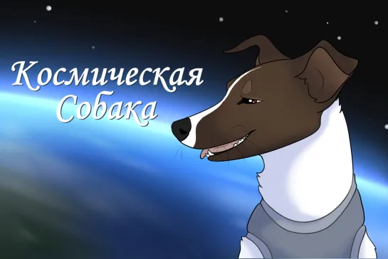 Космическая Собака [PMV]