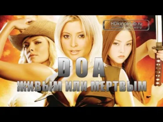 D.O.A.: Живым или мертвым / DOA: Dead or Alive (2006) | BDRip