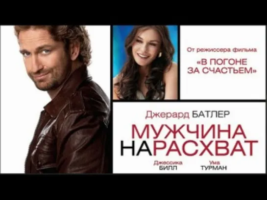 Фильм Мужчина нарасхват / Playing for Keeps (2012)