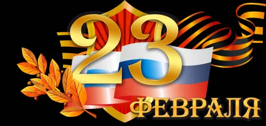 С 23 ФЕВРАЛЯ