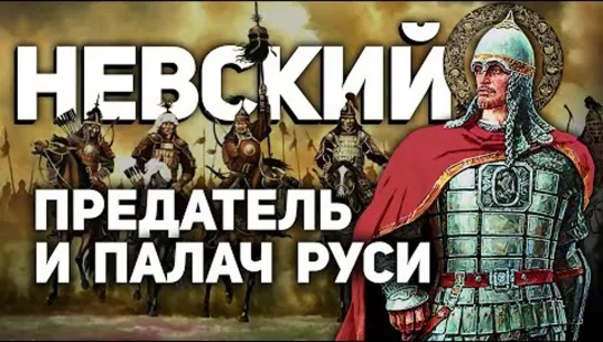 АЛЕКСАНДР НЕВСКИЙ 🪓 СВЯТОЙ ПРЕДАТЕЛЬ И ПАЛАЧ РУСИ