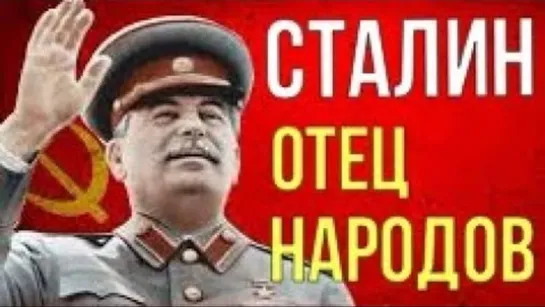 СТАЛИН ОТЕЦ НАРОДОВ