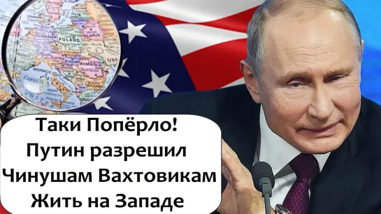 ПУТИН РАЗРЕШИЛ ЧИНОВНИКАМ ЖИТЬ В США И ЕВРОПЕ!