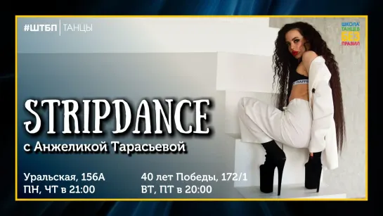 Анжелика Тарасьева | Strip dance | ШТБП