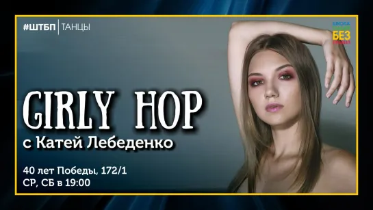 Girly Hop | Екатерина Лебеденко