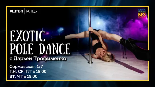 Exotic Pole Dance | Дарья Трофименко | ШТБП