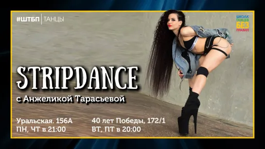 Stripdance | Анжелика Тарасьева | ШТБП