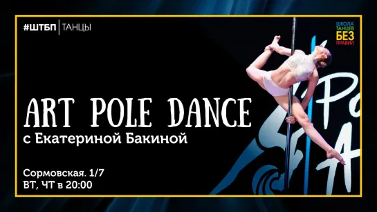 Art Pole Dance | Екатерина Бакина | ШТБП