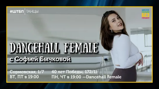 Dancehall Female | Соня Бычкова | ШТБП