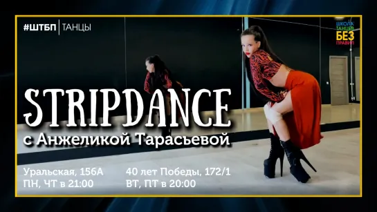 Stripdance | Анжелика Тарасьева | ШТБП