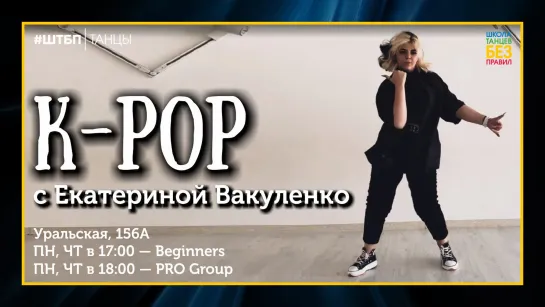 K-pop | Катя Вакуленко | ШТБП