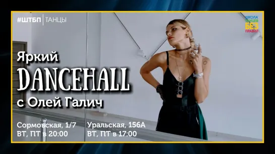 Dancehall | Ольга Галич | ШТБП