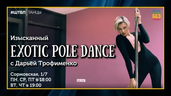 Exotic Pole Dance | Дарья Трофименко | ШТБП