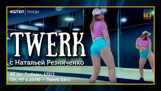 Twerk | Наталья Резниченко