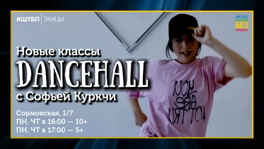 Dancehall с Софьей Куркчи | Школа танцев «Без правил»