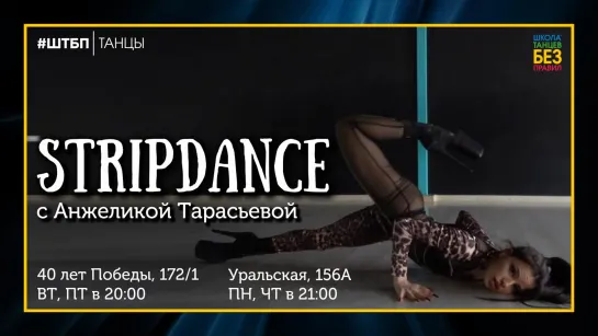 Stripdance & High Heels с Анжеликой Тарасьевой | IN<G