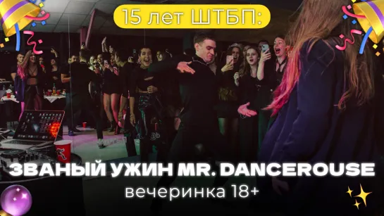 Званый ужин Mr. Dancerouse