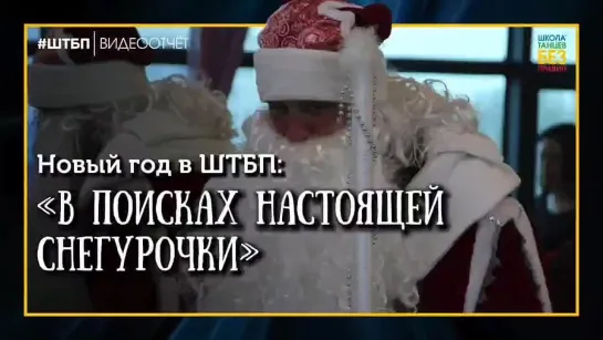 «В поисках настоящей Снегурочки» | Новый год в ШТБП