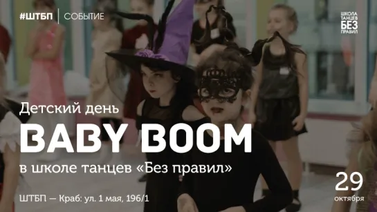 BABY BOOM | Школа танцев «Без правил»