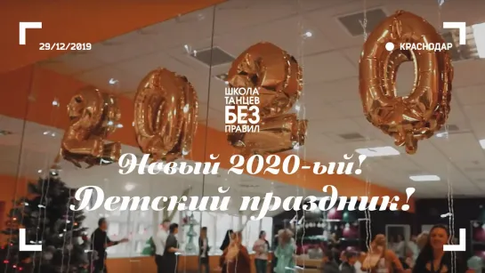 Новый 2020-ый! Детский праздник