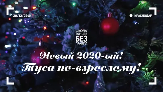 Новый 2020-ый! Туса по-взрослому