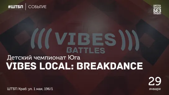 Vibes Local: Breakdance Contest | Краснодар | 2017