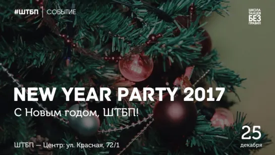 New Year Party 2017 | Школа танцев «Без правил»