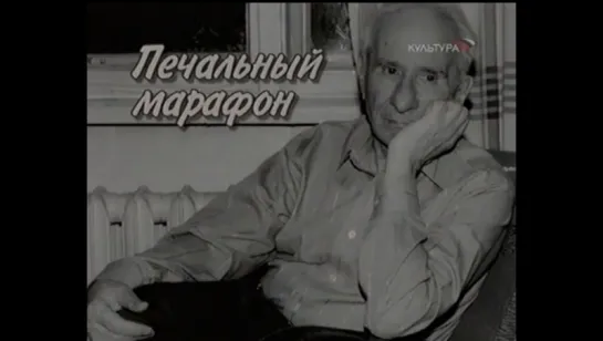 Больше, чем любовь. Александр Володин. Печальный марафон (2006)