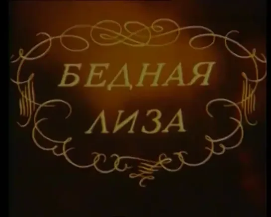 Бедная Лиза,1978