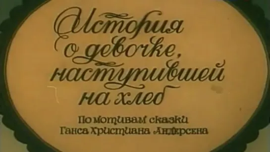 "ИСТОРИЯ О ДЕВОЧКЕ, НАСТУПИВШЕЙ НА ХЛЕБ".