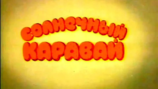 "Солнечный каравай" (1981)