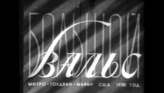 Большой вальс (1938г.) - советская прокатная копия 1940 года