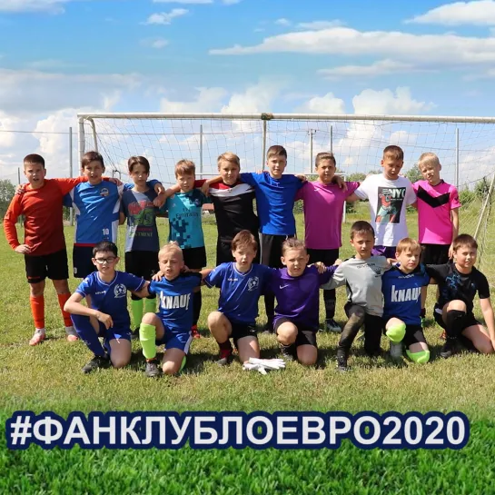 #ФАНКЛУБЛОЕВРО2020