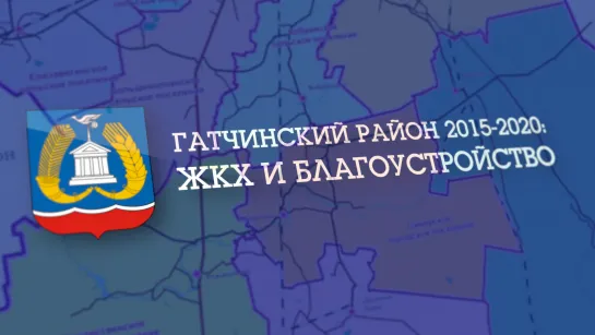 ГАТЧИНСКИЙ РАЙОН 2015-2020: ЖКХ И БЛАГОУСТРОЙСТВО