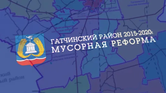 ГАТЧИНСКИЙ РАЙОН 2015-2020: МУСОРНАЯ РЕФОРМА