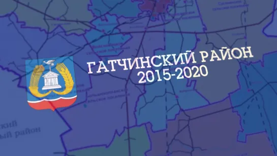 ГАТЧИНСКИЙ РАЙОН 2015-2020: СТРОИТЕЛЬСТВО И КОМФОРТНАЯ ГОРОДСКАЯ СРЕДА