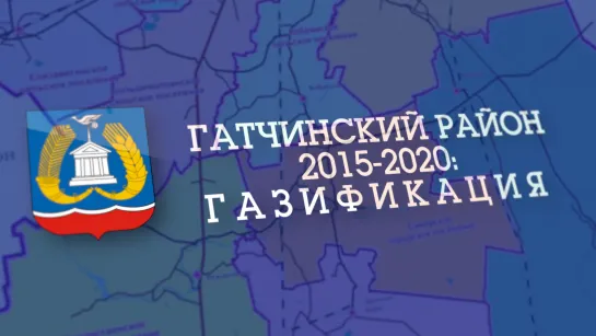 ГАТЧИНСКИЙ РАЙОН 2015-2020: ГАЗИФИКАЦИЯ